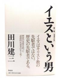 イエスという男