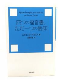 四つの福音書、ただ一つの信仰