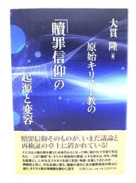 原始キリスト教の「贖罪信仰」の起源と変容