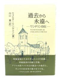 過去から永遠へ ワンゲリン自伝