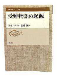 受難物語の起源