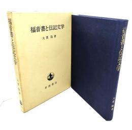 福音書と伝記文学