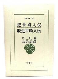 近世崎人伝・続近世崎人伝(東洋文庫202)