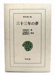 三十三年の夢