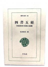 四書五経 : 中国思想の形成と展開