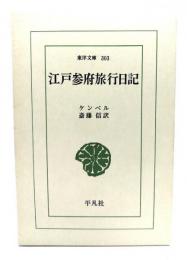 江戸参府旅行日記