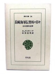 長崎海軍伝習所の日々 (東洋文庫 26)