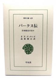 パ-クス伝: 日本駐在の日々 (東洋文庫 429)