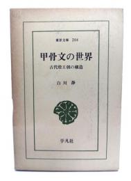 甲骨文の世界 : 古代殷王朝の構造