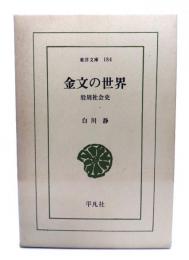 金文の世界 : 殷周社会史