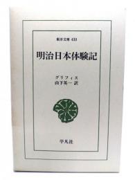 明治日本体験記