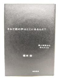 それで君の声はどこにあるんだ? : 黒人神学から学んだこと