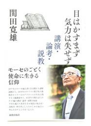 目はかすまず気力は失せず: 講演・論考・説教