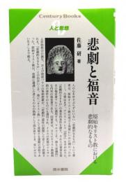 悲劇と福音 : 原始キリスト教における悲劇的なるもの