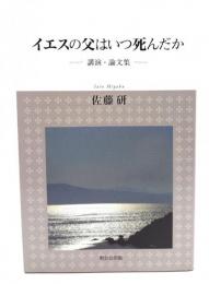 イエスの父はいつ死んだか―講演・論文集