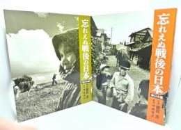 忘れえぬ戦後の日本　東日本編・西日本編
