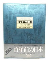 百年前の日本 : セイラム・ピーボディー博物館蔵モース・コレクション/写真編
