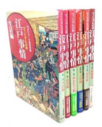 ヴィジュアル百科　江戸事情　全6巻