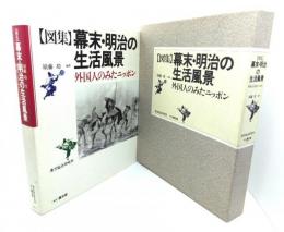図集 幕末・明治の生活風景 : 外国人のみたニッポン