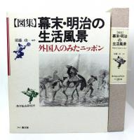 図集 幕末・明治の生活風景 : 外国人のみたニッポン