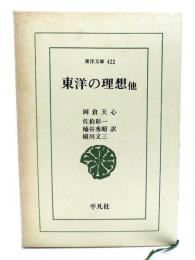東洋の理想 : 他