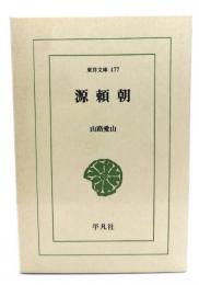 源頼朝 : 時代代表日本英雄伝