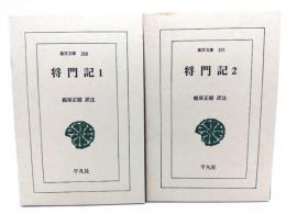 将門記 全2巻揃 （東洋文庫280・291）