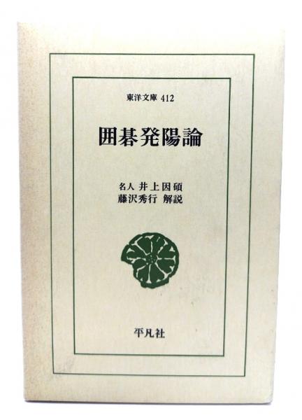 Amazon.co.jp: 囲碁発陽論 (東洋文庫 412) : 井上 因碩: 本