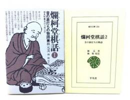 爛柯堂棋話 : 昔の碁打ちの物語(1・2)2冊揃い< 東洋文庫 332・334 >