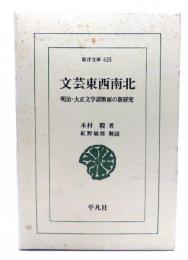 文芸東西南北 : 明治・大正文学諸断面の新研究