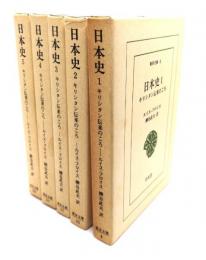 日本史　キリシタン伝来のころ日本史(東洋文庫)　全5巻揃い