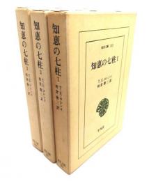 知恵の七柱　全3巻揃（東洋文庫）