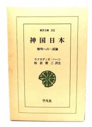 神国日本 : 解明への一試論