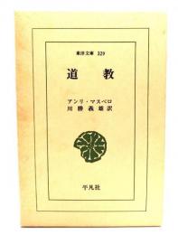 道教 (東洋文庫 329)