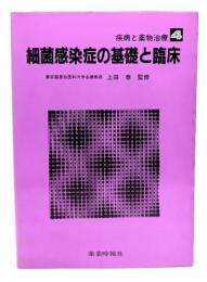 細菌感染症の基礎と臨床