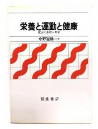 栄養と運動と健康 : 健康の生理人類学