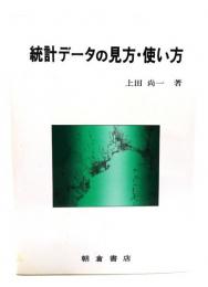 統計データの見方・使い方
