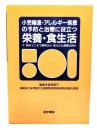 小児喘息・アレルギー疾患の予防と治療に役立つ栄養・食生活 : 今何がどこまで解明され残された課題は何か