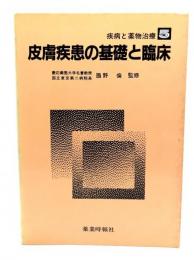 皮膚疾患の基礎と臨床