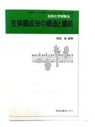 生体膜成分の構造と機能