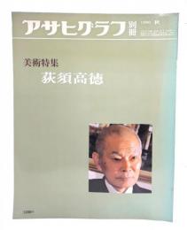 アサヒグラフ 別冊 1980 秋 美術特集 荻須高徳