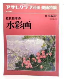 アサヒグラフ 別冊 美術特集 日本編57 近代日本の水彩画