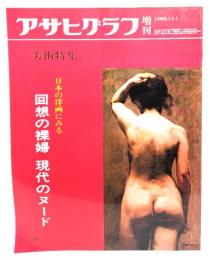 アサヒグラフ 増刊 1980.12.1　美術特集 日本の洋画に見る回想の裸婦 現代のヌード