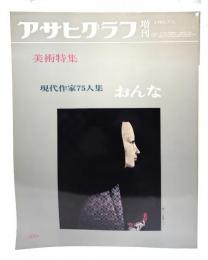 アサヒグラフ 増刊 1981.7.1　美術特集 現代作家75人集 おんな