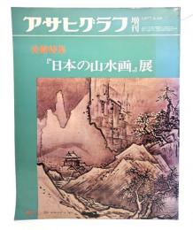 アサヒグラフ 増刊 1977.3.30　美術特集 『日本の山水画』展