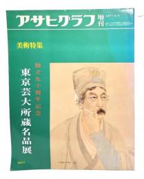 アサヒグラフ 増刊 1977.9.25　美術特集　創立九十周年記念 東京芸大所蔵名品展