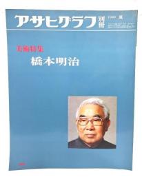 アサヒグラフ 別冊　1980夏 美術特集 橋本明治