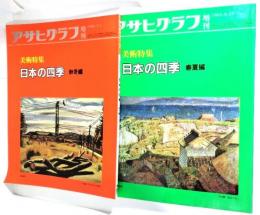 アサヒグラフ 増刊　美術特集 日本の四季 春夏編・秋冬編 2冊