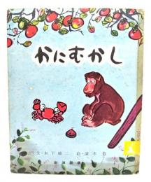 かにむかし