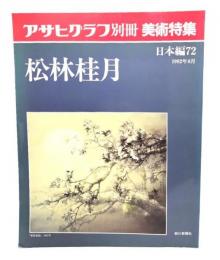 アサヒグラフ 別冊 美術特集 日本編72  1992年8月 松林桂月